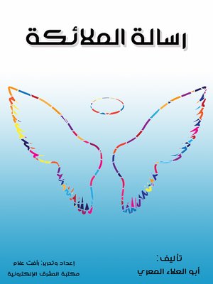 cover image of رسالة الملائكة